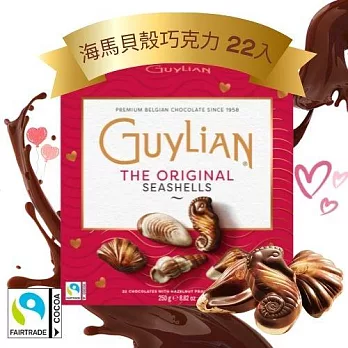 【Guylian吉利蓮】海馬貝殼巧克力禮盒(22入)250g