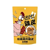 【經脆脆Crispy Ching】酥炸雞皮餅乾(經典白胡椒)