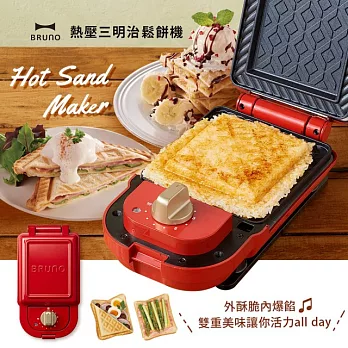 【日本BRUNO】BOE043 熱壓三明治鬆餅機  (紅色)