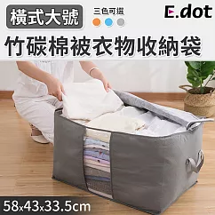 【E.dot】大容量竹炭衣物棉被收納袋─橫式 灰色
