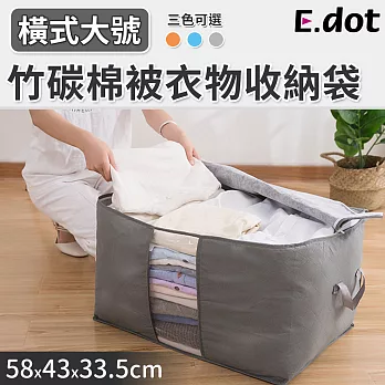 【E.dot】大容量竹炭衣物棉被收納袋-橫式 灰色