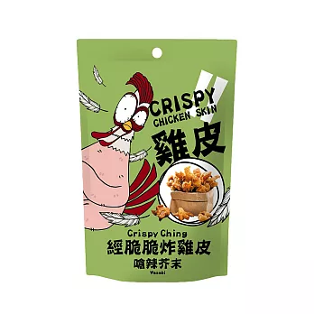 【經脆脆Crispy Ching】酥炸雞皮餅乾 (嗆辣芥末)