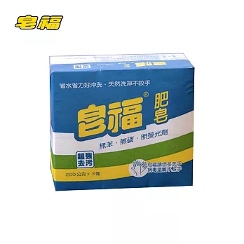 皂福 天然肥皂200g*3塊(純植物油)