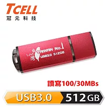 TCELL 冠元-USB3.0 512GB 台灣No.1 隨身碟 (熱血紅限定版)熱血紅