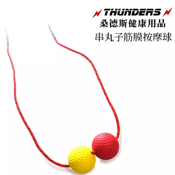 Thunders桑德斯串丸子筋膜按摩球(黃色&紅色)~隨身攜帶的按摩達人