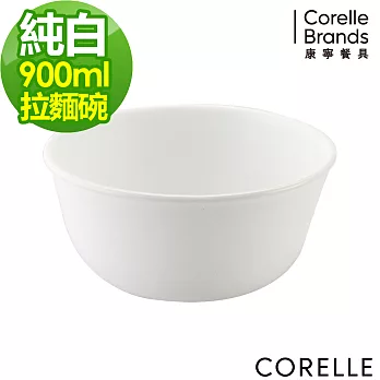 【美國康寧 CORELLE】純白900ml麵碗