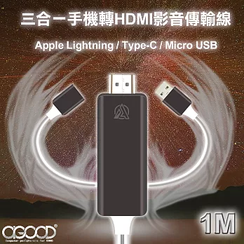 【A-GOOD】三合一手機轉HDMI影音傳輸線 (白)-1M白色