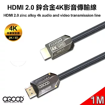 【A-GOOD】HDMI 2.0 鋅合金4K影音傳輸線(公對公)-1M黑色