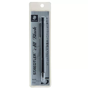 施德樓MS92535自動鉛筆0.5 (黑桿) - 30周年限量版