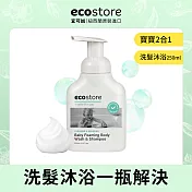 【ecostore】純淨寶寶2合1洗髮&沐浴泡泡/250ml