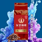 【女皇咖啡】哥倫比亞 伊塞爾索 咖啡豆(中深焙 一磅)無