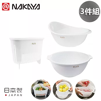 【日本NAKAYA】日本製三角形瀝水/洗米/蔬果籃3件組白色