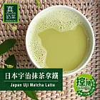 《歐可茶葉》真奶茶-日本宇治抹茶拿鐵