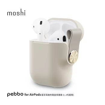 Moshi Pebbo for AirPods 藍牙耳機充電盒保護套 (1,2代通用)米色