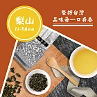 【名池茶業】手採梨山品級冷韻茶賦奶香金萱生茶(50gx5)