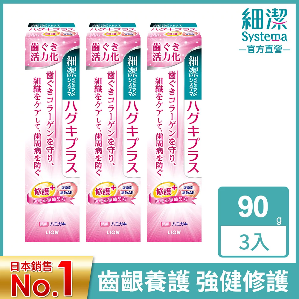 LION日本獅王 細潔適齦佳牙膏 修護plus 90g x3