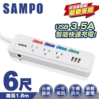SAMPO聲寶4切3座3孔6尺3.5A 3 USB多功能延長線(1.8M)EL-U43R6U35P3 新安規