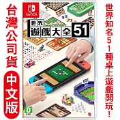 任天堂NS Switch 世界遊戲大全51(桌上益智派對遊戲)-中日文版