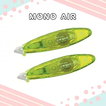【TOMBOW日本蜻蜓】MONO AIR 超省力筆型修正帶,2入萊姆黃