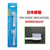日本PRO SONIC ACE/NEO 超音波牙刷細尖刷頭(白)-2入1組