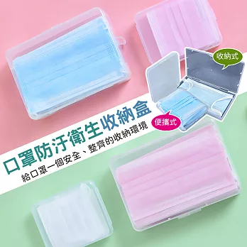 【EZlife】口罩防汙衛生收納盒(4入組)-便攜式*2+收納式*2