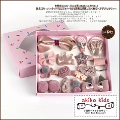 【akiko kids】日本甜美公主系列兒童髮夾超值18件組禮盒 ─灰粉色