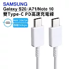 原廠傳輸線 Samsung S20 雙Type-C USB-C 高速充電傳輸線(EP-DG977)白色