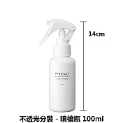 【MEKO】不透光分裝噴槍瓶100ml (U-069)