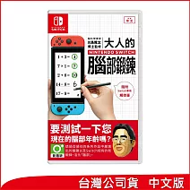 Nintendo Switch遊戲軟體《腦科學專家 川島隆太博士監修 大人的Nintendo Switch腦部鍛鍊》中韓版[台灣公司貨]