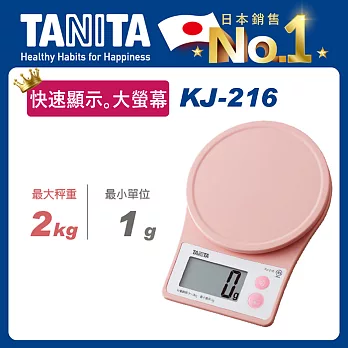 【TANITA】基本款電子料理秤KJ-216粉色