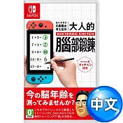 任天堂NS Switch 腦科學專家川島隆太博士監修大人的Nintendo Switch腦部/腦力鍛鍊-中文版