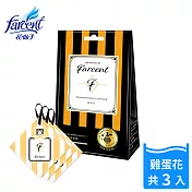 【Farcent香水】衣物香氛袋-雞蛋花