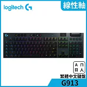 羅技 G913 RGB 機械式遊戲鍵盤Linear線性軸