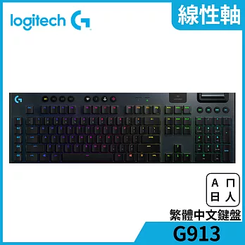 羅技 G913 RGB 機械式遊戲鍵盤Linear線性軸