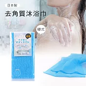 日本製硬式沐浴澡巾(超粗)藍