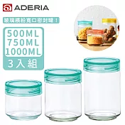 【ADERIA】日本進口抗菌密封寬口玻璃罐三件組(500+750+100ML)(4色)綠色