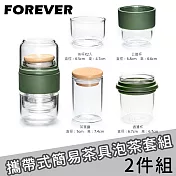 【日本FOREVER】攜帶式簡易茶具/玻璃泡茶杯(一壺兩杯)-2入組 綠