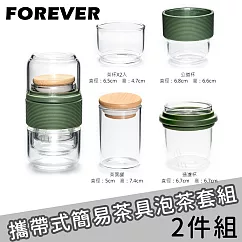 【日本FOREVER】攜帶式簡易茶具/玻璃泡茶杯(一壺兩杯)─2入組 綠