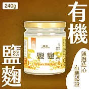 【菇王食品】有機鹽麴 240g (純素）