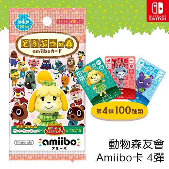 【任天堂 Nintendo】動物森友會amiibo卡-日文版(內含50包/一包3張隨機) [台灣公司貨] 第4彈