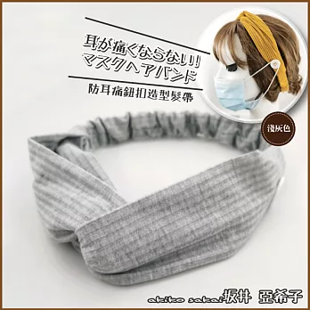 『坂井．亞希子』日本熱銷防耳痛鈕扣造型髮帶 -淺灰色