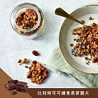 【The Chala】全素纖食燕麥脆片-比利時可可