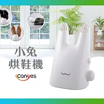 【iCanyes】小兔烘鞋機(日本製溫控馬達)