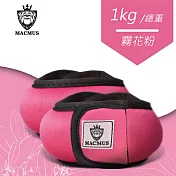 【MACMUS】1公斤 瑜伽專用運動沙包|瑜珈負重沙袋|綁腳綁手沙包|健身沙包霧花粉