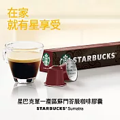 【星巴克】單一產區蘇門答臘咖啡膠囊(10顆/盒;Nespresso咖啡機專用)(到期日2022/8/21)