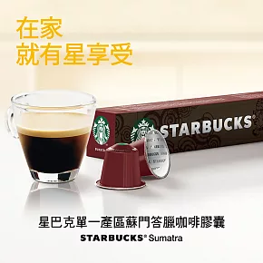 【星巴克】單一產區蘇門答臘咖啡膠囊(10顆/盒;Nespresso咖啡機專用)(到期日2022/8/21)
