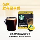 【星巴克】閑庭美式咖啡膠囊 (12顆/12杯)