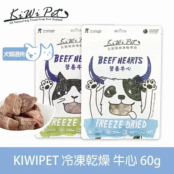 KIWIPET 營養牛心 狗狗冷凍乾燥系列 天然零食 | 寵物零食 狗零食 肉乾 肉塊