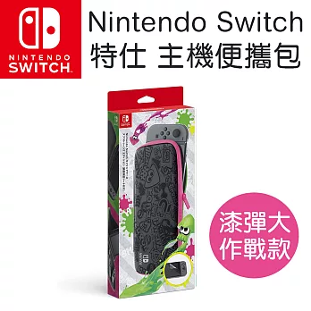 任天堂 Nintendo Switch 原廠主機收納包(漆彈大作戰2)-附螢幕保護貼