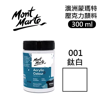 澳洲 Mont Marte 蒙瑪特 壓克力顏料 一般色 300ml - MSCH3001 鈦白 001